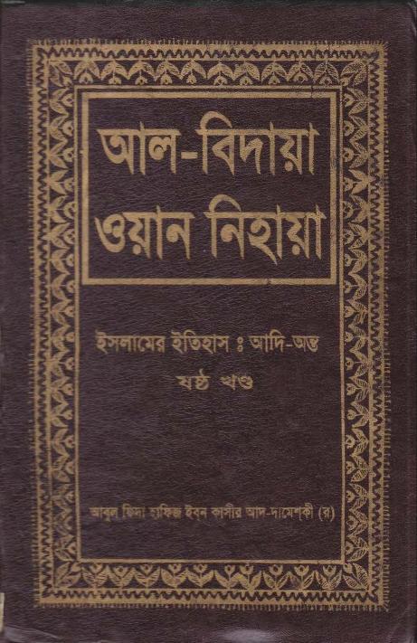 আল-বিদায়া ওয়ান নিহায়া (Al Bidaya Wan Nihaya)-Part-06