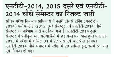 नर्सरी टीचर्स ट्रेनिंग (NTT)-2014, 2015 दूसरे एवं एनटीटी- 2014 चौथे सेमेस्टर का रिजल्ट जारी