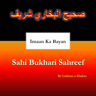 Sahi Bukhari | Hadith Sahi Bukhari | Chapter Imaan Ka Bayan | Hadees No.11