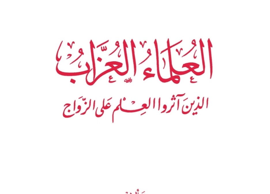العلماء العزاب الذين آثروا العلم على الزواج
