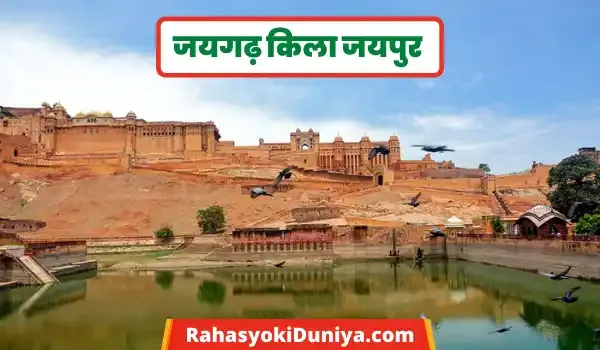 जयगढ़ किला जयपुर