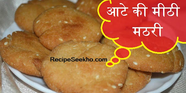 आटे की मीठी मठरी बनाने की विधि - Atte Ki Meethi Mathari Recipe In Hindi