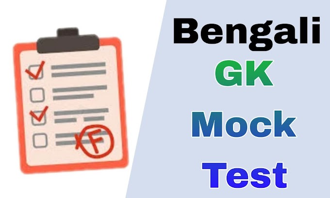 বেঙ্গলি জিকে মক টেস্ট || Bengali GK Mock Test