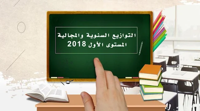 توزايع سنوية و مجالية المستوى الأول 2018.2019  