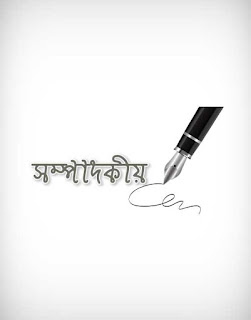 editorial vector, editorial type, editorial letter, editorial calligraphy, article vector, leading article vector, literature vector, vector editorial illustration, সাহিত্য, সম্পাদকীয়, editorial ai, editorial eps, editorial png, editorial svg