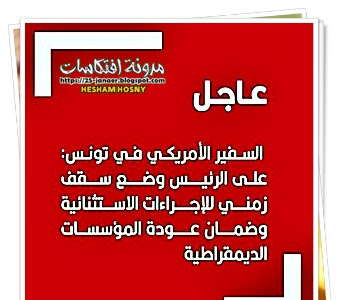 السفير الأمريكي في تونس: على الرئيس وضع سقف زمني للإجراءات الاستثنائية وضمان عودة المؤسسات الديمقراطية