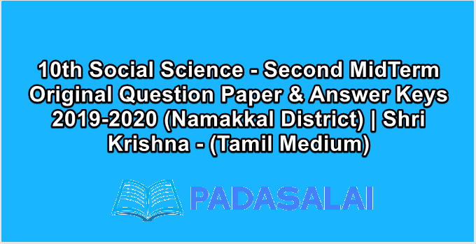 10th Social Science - Second MidTerm Original Question Paper & Answer Keys 2019-2020 (Namakkal District) | Shri Krishna - (Tamil Medium)