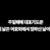 주일예배 대표기도문, 이 날은 여호와께서 정하신 날이라