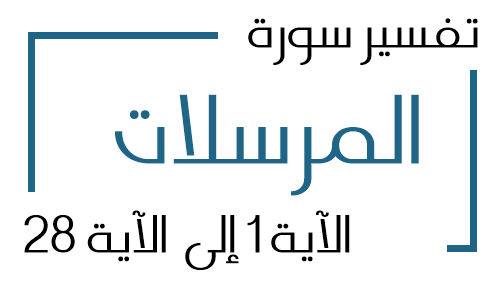 77- تفسير سورة المرسلات من الآية 1 إلى الآية 28