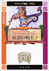 放浪の戦士〈3〉―デルフィニア戦記 第1部 (中公文庫)