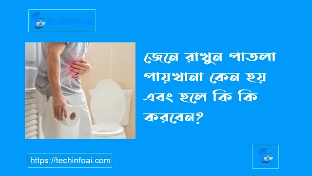 পাতলা পায়খানা হলে করণীয় কি