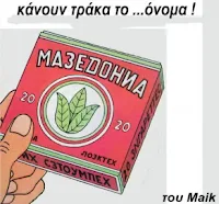 τσιγάρα με το όνομα Μακεδονία