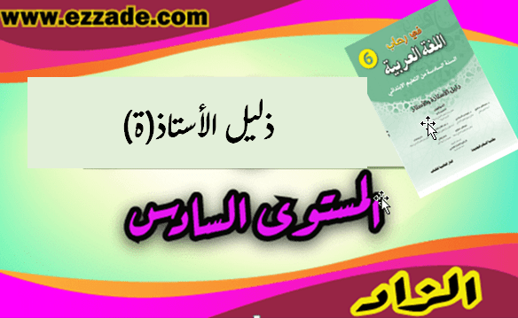 دليل الاستاذ(ة) في رحاب اللغة العربية المستوى السادس طبعة جديدة 2020