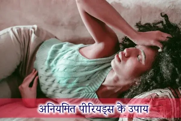 पीरियड्स को रेगुलर करने के 2 जबरदस्त तरीके  | Ways to get periods regularly