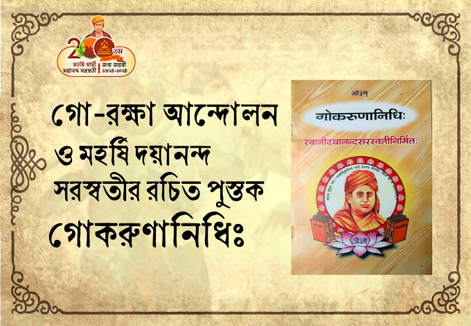 গোরক্ষা আন্দোলন ও মহর্ষি দয়ানন্দ রচিত পুস্তক ‘ গোকরুণানিধিঃ ’ 