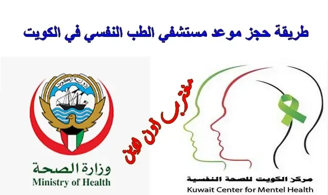 كيفية حجز موعد مستشفي الطب النفسي الكويت