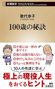 100歳の秘訣 (新潮新書)