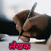 लेखक !! Poem on Writer by sagar gorakhpuri !! लेखक पर कविता !! Poem on behalf of All Writer !! लेखक हिंदी कविता !! लेखक पर सबसे अच्छी कविता !! 