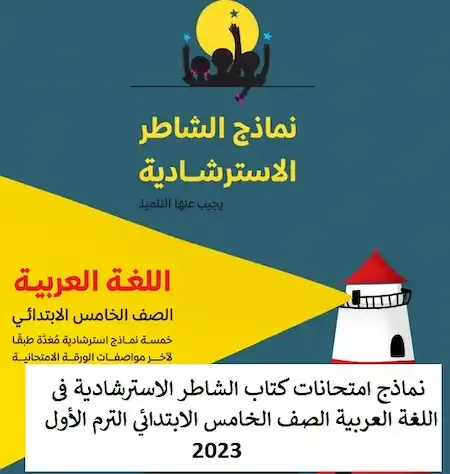 نماذج امتحانات كتاب الشاطر الاسترشادية فى اللغة العربية الصف الخامس الابتدائي الترم الأول 2023