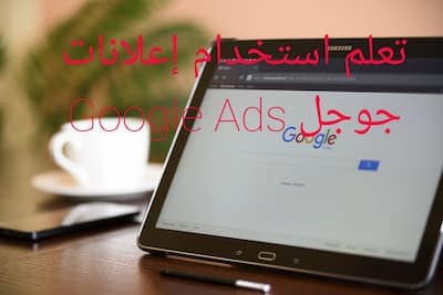 تعلم استخدام إعلانات جوجل Google Ads