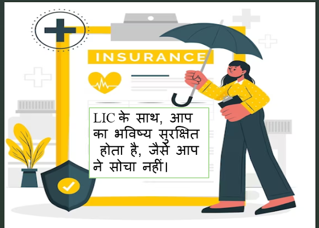 LIC Shayari Status Quotes in Hindi | एलआईसी शायरी स्टेटस कोट्स