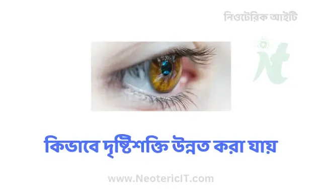 How to improve eyesight - How to take care of eyes - chokher joti baranor - NeotericIT.com