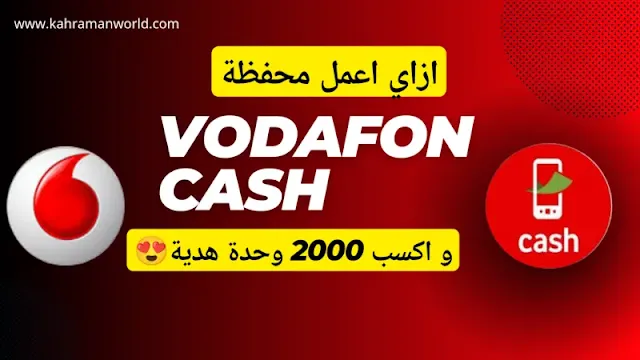 ازاي اعمل محفظة فودافون كاش واكسب 2000 وحدة هدية