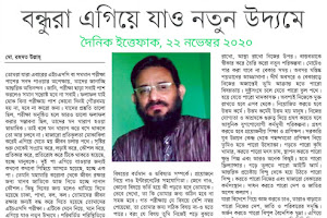 উপদেশ- এইচএসসি বা সমমান শিক্ষার্থী বন্ধুরা এগিয়ে যাও নতুন উদ্যোমে। দৈনিক ইত্তেফাক, 22 November 2020 উপদেশ- এইচএসসি বা সমমান শিক্ষার্থী বন্ধুরা এগিয়ে যাও নতুন উদ্যোমে। দৈনিক ইত্তেফাক, 22 November 2020