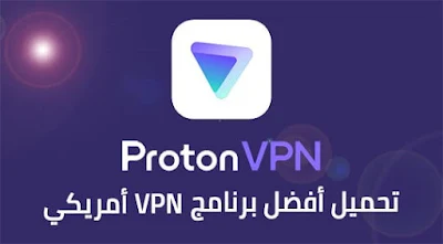 تحميل أفضل vpn أمريكي للاندرويد