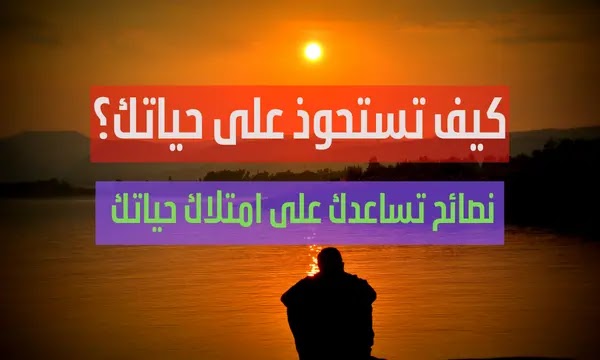 كيف تستحوذ على حياتك؟ 10 نصائح ستساعدك على امتلاك حياتك