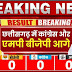 Chhattisgarh ELECTION RESULT