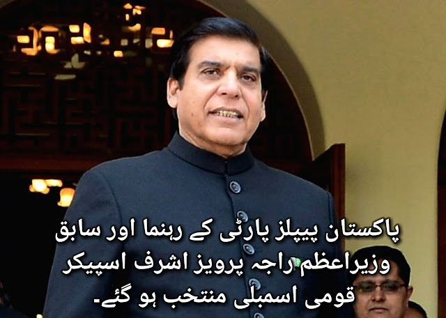 Pakistan Peoples Party leader and former Prime Minister Raja Pervez Ashraf has been elected Speaker of the National Assembly.