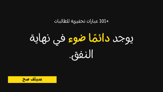 عبارات تحفيزية للطلاب توصلهم لقمة المجد