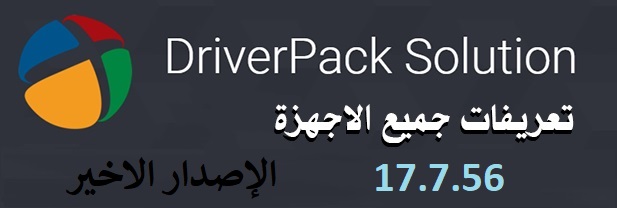 driver pack solution_17.7.56 (2017)