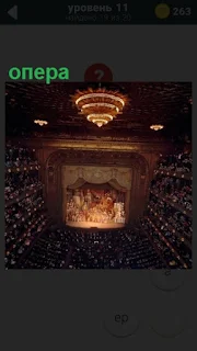  помещение театра где дают оперу, много зрителей
