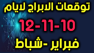 توقعات الابراج لايام 10-11-12 فبراير -شباط 2019