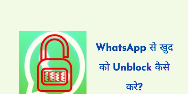 WhatsApp से खुद को Unblock कैसे करे?