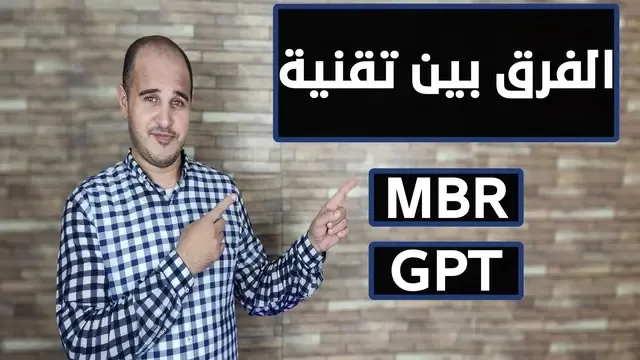 الفرق بين تقنية MPR و GPT