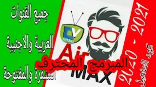 airmax tv code 2022 | تحميل كود تفعيل AirMax TV الجديد 2022 تحديث فوري