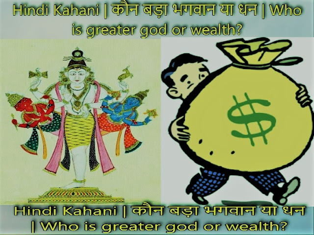 hindi-kahani-who-is-greater-god-or-wealth