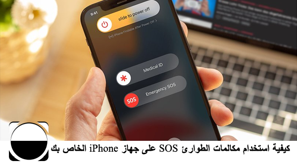 كيفية استخدام مكالمات الطوارئ SOS على جهاز iPhone الخاص بك