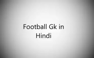 Football gk in hindi - फुटबॉल सामान्य ज्ञान हिन्दी में