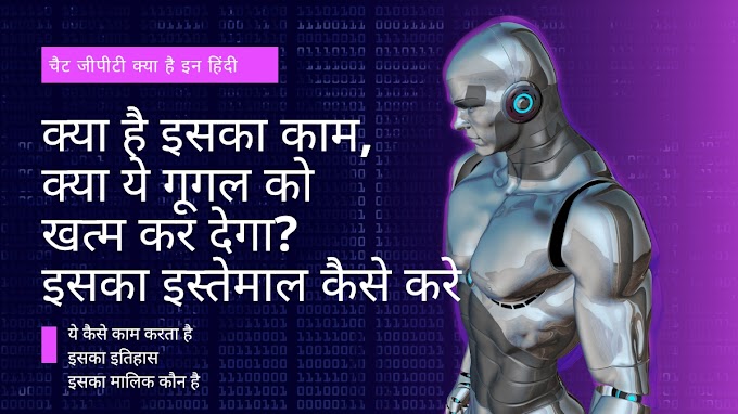All about Chat GPT in Hindi: इसके उपयोग और फायदे, और कैसे काम करता है?open AI