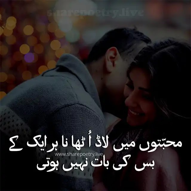 The Best Love Romantic Poetry in Urdu Images and SMS 2022