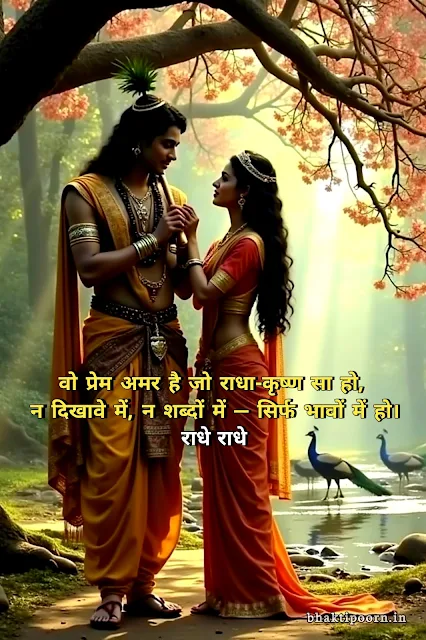 Radha Krishna Love Quotes – अमर प्रेम और भक्ति की भावनाओं से भरी पवित्र छवि