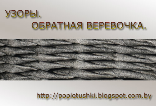 Узоры. Обратная веревочка Узоры. Обратная веревочка