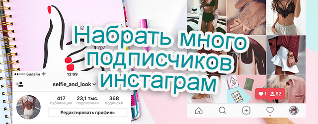 накрути instagram много подписчиков инстаграм