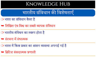 भारतीय संविधान की विशेषताएँ