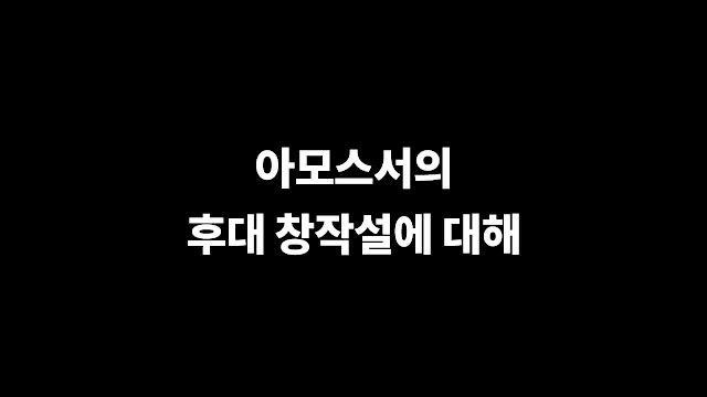 아모스서의 신학 4. 아모스서의 역사적 진정성에 대한 비판적 고찰, 후대 창작설을 중심으로
