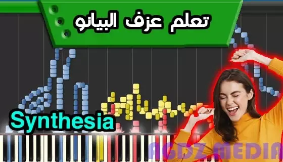 تحميل Synthesia للحاسوب كامل مجانا